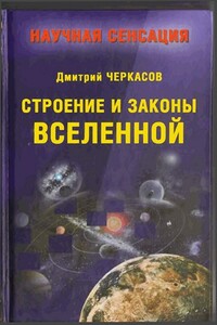 Строение и законы Вселенной - Дмитрий Черкасов