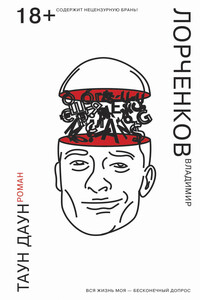 Таун Даун - Владимир Владимирович Лорченков