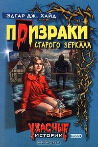Призраки старого зеркала - Эдгар Дж Хайд
