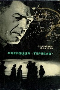 Костры ночных Карпат - Семен Григорьевич Близнюк, Юрий Сухан