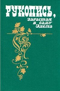 Рукопись, зарытая в саду Эдема - Рене Мориль Альберес