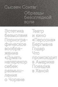 Образцы безоглядной воли - Сьюзен Зонтаг