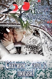 Снегири — это к любви! - Ирина Антонова