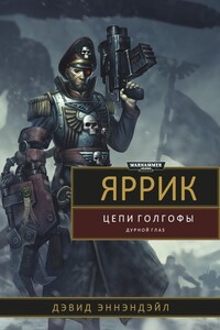 Яррик: цепи Голгофы - Дэвид Эннендэйл