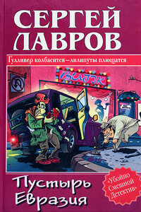 Пустырь Евразия - Сергей Борисович Лавров