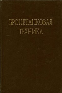 Бронетанковая техника. Часть 2 - В Брызгов, О Ермолина