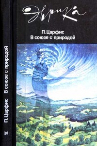 В союзе с природой - Петр Григорьевич Царфис