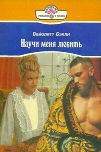 Научи меня любить - Вайолетт Бэкли