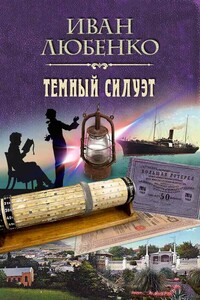 Темный силуэт - Иван Иванович Любенко