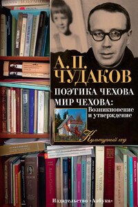 Поэтика Чехова. Мир Чехова: возникновение и утверждение - Александр Павлович Чудаков