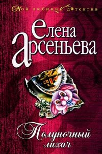 Полуночный лихач - Елена Арсеньева