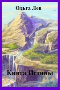 Книга Истины - Ольга Лев