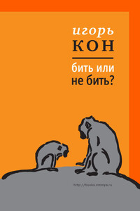 Бить или не бить? - Игорь Семенович Кон