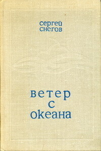 Ветер с океана - Сергей Снегов