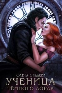 Ученица Темного Лорда - Ольга Дмитриевна Силаева