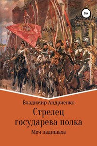 Меч падишаха - Владимир Александрович Андриенко
