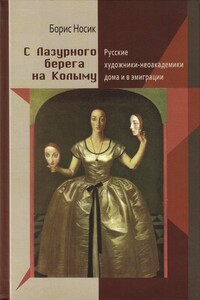 С Лазурного Берега на Колыму - Борис Михайлович Носик
