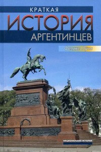 Краткая история аргентинцев - Феликс Луна