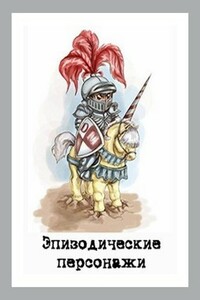 Эпизодические персонажи - Денис Валерьевич Куприянов