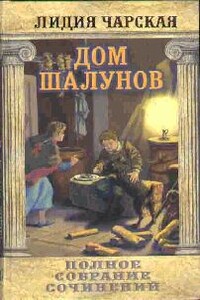 Дом шалунов - Лидия Алексеевна Чарская