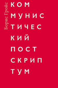 Коммунистический постскриптум - Борис Ефимович Гройс