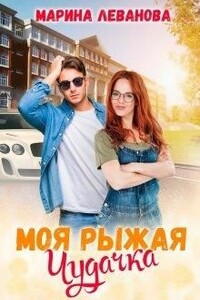 Моя рыжая чудачка - Марина Николаевна Леванова