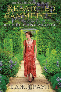 Весеннее пробуждение - Тери Браун