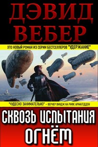 Сквозь испытания огнём - Дэвид Вебер