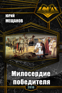 Милосердие победителя - Юрий Юрьевич Мещанов