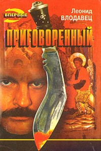 Приговоренный - Леонид Игоревич Влодавец