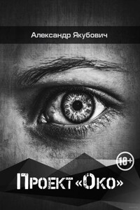 Проект «Око» - Александр Владимирович Якубович