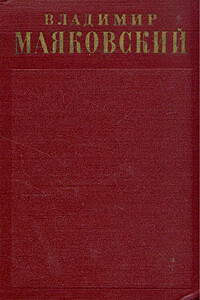 Агитплакаты (1922) - Владимир Владимирович Маяковский