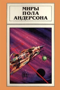 Миры Пола Андерсона. Том 3 - Пол Андерсон