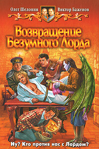 Возвращение Безумного Лорда - Олег Александрович Шелонин, Виктор Олегович Баженов