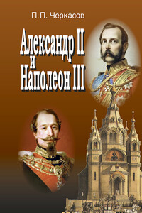 Александр II и Наполеон III. Несостоявшийся союз (1856–1870) - Петр Петрович Черкасов