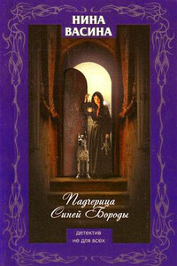 Падчерица Синей Бороды - Нина Степановна Васина