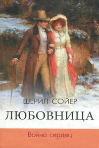 Любовница. Война сердец - Шерил Сойер