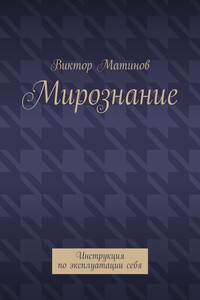 Мирознание - Виктор Михайлович Матинов
