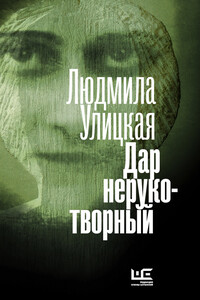 Дар нерукотворный - Людмила Евгеньевна Улицкая