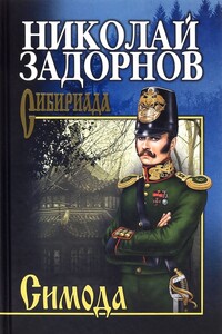 Симода - Николай Павлович Задорнов