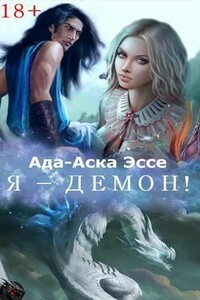 Выбор Хаоса - Ада-Аска Эссе