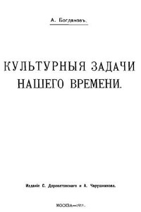 Культурные задачи нашего времени - Александр Александрович Богданов