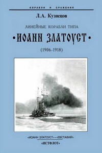 Линейные корабли типа «Иоанн Златоуст», 1906–1919 гг. - Леонид Алексеевич Кузнецов