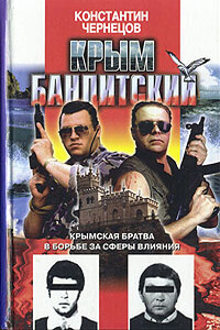 Крым бандитский - Константин Андреевич Чернецов