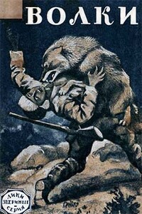 Волки - Джек Лондон, Стеси Блэк