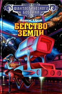 Бегство Земли - Франсис Карсак
