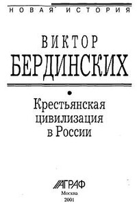 Крестьянская цивилизация в России - Виктор Аркадьевич Бердинских