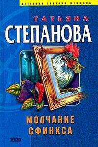 Молчание сфинкса - Татьяна Юрьевна Степанова
