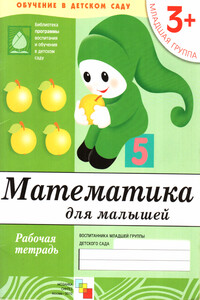 Математика для малышей. Младшая группа - Дарья Денисова, Юрий Дорожин
