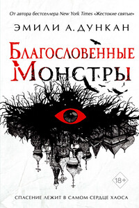 Благословенные монстры - Эмили А Дункан
